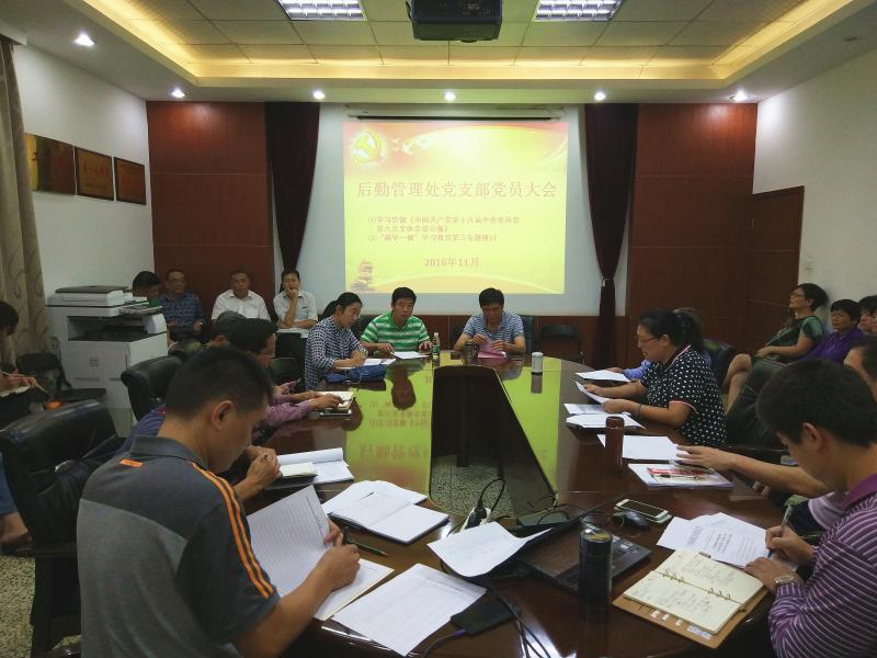 后勤党支部2016-11-4.jpg 后勤党支部2016-11-4.jpg